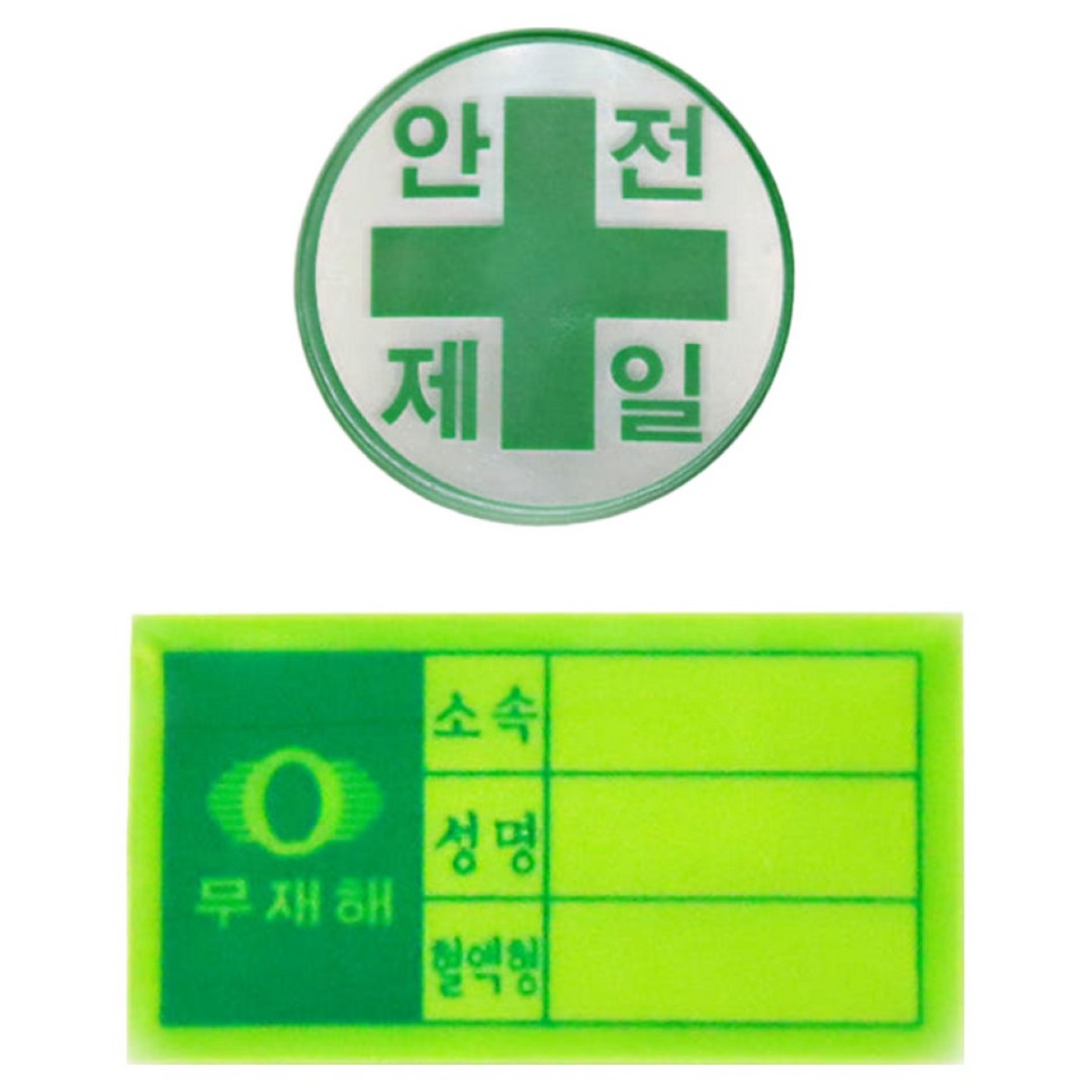 안전모용 안전제일+혈액형스티커 묶음