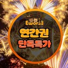 [선착순]대인 연간회원권 1인