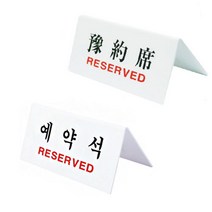 테이블표지판 예약석 RESERVED U-3575 150x70x2mm 표찰 팻말