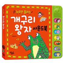 누르면들리는 한글 명작 개구리왕자(단권)