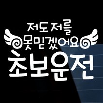 [뭉키데코] 글씨 저도 저를 못믿겠어요 초보운전, 화이트