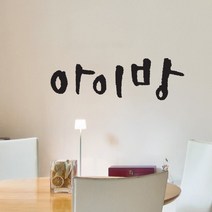 미니 캘리그라피 포인트스티커 아이방, 진회