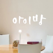 미니 캘리그라피 포인트스티커 아이방, 흰색