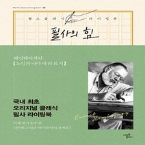 필사의 힘 헤밍웨이처럼 노인과 바다 따라쓰기, 미르북컴퍼니, 어니스트 헤밍웨이 원저