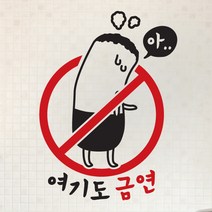 뭉키데코 금단이 여긴어디 금연스티커 2개, 혼합 색상