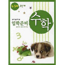 영재개발프로그램 수학 입학준비 4 5세 2단계, 지원출판사
