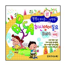 [SL미디어] 똑똑한엄마들이선택한 최신영어동요베스트_2cd