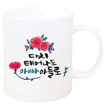 핸드팩토리 다시 태어나도 아빠 아들로 머그컵, 화이트, 1개