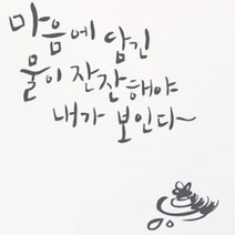 캘리그라피 포인트스티커 마음에 담긴 물, 연회