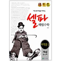 천재교육 셀파 해법수학 미적분 1