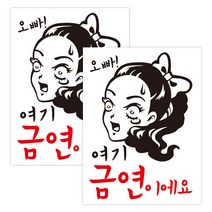 뭉키데코 오빠 여기 금연이에요 금연스티커, 블랙/레드, 2개