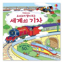 요리조리 열어 보는 세계의 기차, 어스본코리아