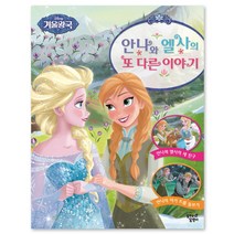 [꿈꾸는달팽이] 디즈니 겨울왕국 안나와 엘사의 또 다른 이야기 : 안나와 엘사의 새 친구 [양장]