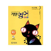 기탄영어 A단계 1집(유아5세~초등2학년), 1