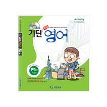 기탄영어 F단계 1집(초등4~5학년), 기탄교육, F단계 1집, 초등4학년