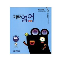 기탄영어 B단계 1집(유아5세~초등2학년), 1