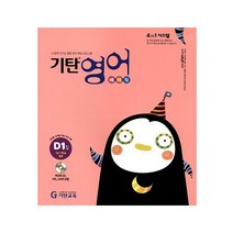 기탄영어 D단계 1집(초등1~2학년), 기탄교육, D단계 1집
