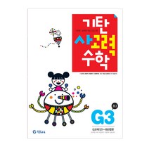 기탄사고력수학, 기탄교육, G단계 3집, 초등3학년