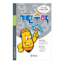 기탄수학 M단계 5집, 기탄교육, 중등3학년