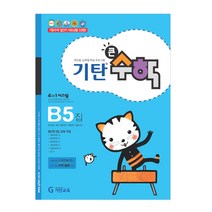 기탄큰수학, 기탄교육, B단계 5집