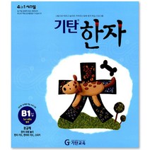 기탄한자 B단계 1집(유아~초등1학년), 기탄교육, 초등1학년