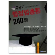 더 황남기 행정법총론 240제:황남기와 함께 하는 즐거운 행정법, LEC에듀넷
