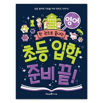 아이세움 개정판 초등학교 입학준비 끝 03 영어 전5권, 1권