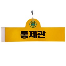 대원안전 안전완장 통제관, 1개