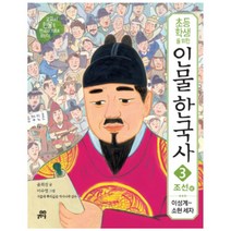 초등학생을 위한 인물 한국사 3: 조선(상):이성계 - 소현세자, 길벗스쿨
