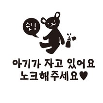 아기가 자고 있어요 스티커 빨강