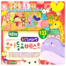 NEW 최신 누리과정 유아 동요 베스트 133곡, 3CD