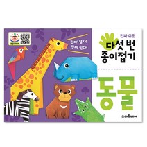 스마트베어 진짜 쉬운 다섯 번 종이접기 동물