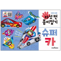진짜 쉬운 다섯 번 종이접기 슈퍼카, 스마트베어