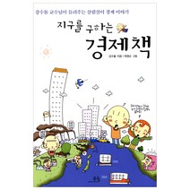 지구를 구하는 경제책, 봄나무