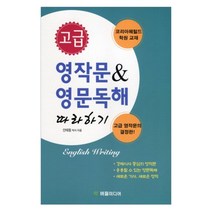 고급 영작문 영문독해 따라하기, 버들미디어