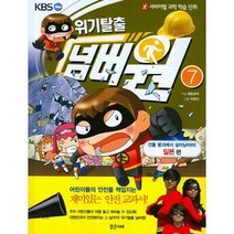 서바이벌 과학 학습 만화 위기탈출 넘버원 7: 건물 붕괴에서 살아남아라(일본편), 밝은미래