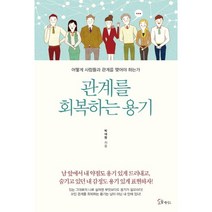 관계를 회복하는 용기:어떻게 사람들과 관계를 맺어야 하는가, 소울메이트, 박대령 저