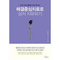 해결중심치료로 상처 치유하기:하나만 다르게 행동해도 인생이 달라진다, 소울메이트, 빌 오한론 저/김보미 역