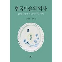 한국미술의 역사, 시공아트, 김원용,안휘준 공저