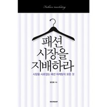 패션 시장을 지배하라:시장을 사로잡는 패션 마케팅의 모든 것, 시공아트, 정인희 저