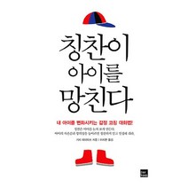 칭찬이 아이를 망친다:내 아이를 변화시키는 감정 코칭 대화법, 포북(forbook)