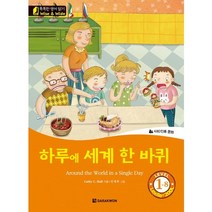 하루에 세계 한 바퀴(Around the World in a Single Day), 다락원