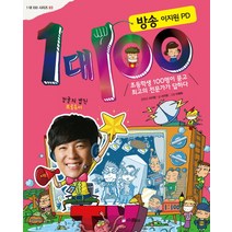 1대 100: 방송 이지원 PD:초등학생 100명이 묻고 최고의 전문가가 답하다, 스콜라