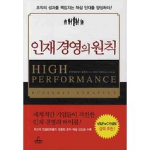 인재 경영의 원칙, 청림출판, 압 아이겐휴이스 등저/이준승,김정민 공역