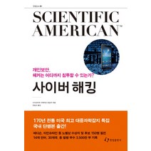 사이언티픽 아메리칸(Scientific American). 1: 사이버 해킹:개인보안 해커는 어디까지 침투할 수 있는가?, 한림출판사, 사이언티픽아메리칸 편집부 저/김일선 역