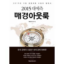 대예측 매경아웃룩(2015):2015년기업경영계획수립의필독서 | 한국경제의나침반! 세계경제대예측!, 매경출판, 매경이코노미 편