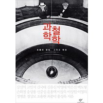 과학철학:흐름과 쟁점 그리고 확장, 창비, 강신익,고인석,김국태,김유신,박영태,박은진,백도형...
