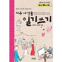 영어 두뇌를 길들이는 하루 다섯줄 일기쓰기, 김영사, Just Write It 시리즈