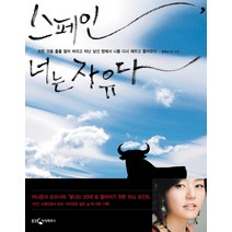 스페인 너는 자유다, 웅진지식하우스, 손미나 저