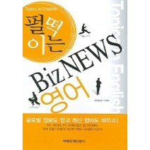 펄떡이는 Biz NEWS 영어, 매일경제신문사, 매일경제 국제부 편